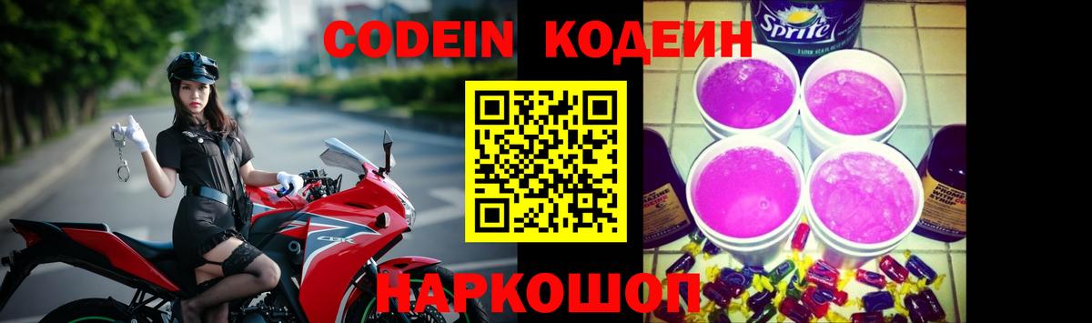 Кодеин Purple Drank  Вход с VPN  Кодеин напиток Lean (лин)  Тамбов 